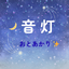 音灯ーおとあかり