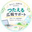 つたえる広報サポート