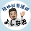 よしなお⭐︎精神科看護師