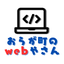 おらが町のwebやさん
