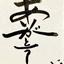 2gaoe 似顔絵