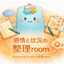 感情と状況の整理room