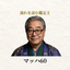 マッハ60｜流れを読む鑑定士