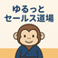 ゆるっとセールス道場