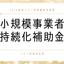 補助金の達人