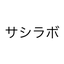サシラボ