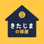きたじまの部屋