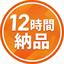 【最短12時間】BAKUSOKU納品