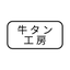 牛タン工房