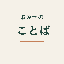 おみせのことば｜飲食店SNS文章
