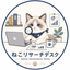 ねこリサーチデスク