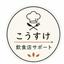 こうすけ｜飲食店サポート