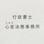 行政書士 心音 法務事務所