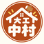 大工　中村