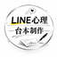 LINE心理台本設計室