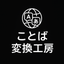 ことば変換工房