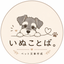 いぬことば。