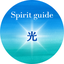 Spirit guide 光