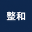 整和｜業務改善・管理ツール