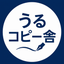 うるコピー舎