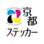 京都ステッカー