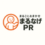 まるなげPR
