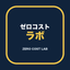 ゼロコストラボ