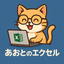 あおとのエクセル