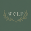 すぐLP