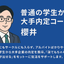 【普通の学生→大手内定】就活コーチ　櫻井