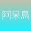 字を書く阿呆鳥