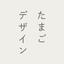 たまご DESIGN