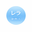 レラ｜話を聞く人