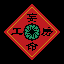 妄命工房（モンミンこうぼう）