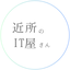近所のIT屋さん
