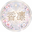 香凜karin開運占い