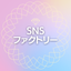 SNSファクトリー旧SNSヘルプサービス