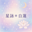 星詠❃白蓮