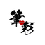 筆彩・命名書工房