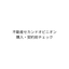 不動産セカンドチェック