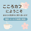 こころカフェ＠Jun
