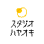 スタジオハヤオキ／鈴木