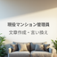 現役マンション管理員の文章作成