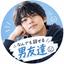 リアくん⭐︎なんでもお話聞きます⭐︎