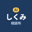 AIしくみ相談所