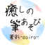 癒しの筆アート　蒼彩 aoiro
