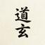 道玄｜四柱推命断易き、迷いを断つ。