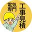 電気工事見積り代行【村長】