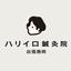 ハリイロ