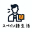 スペイン語生活
